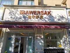 -baursak包尔萨克早餐屋