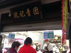 -沈记青团