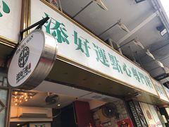 门面-添好运点心专门店(深水埗店)