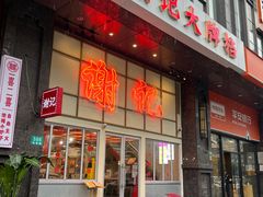 -谢记上海大排档(长寿路店)
