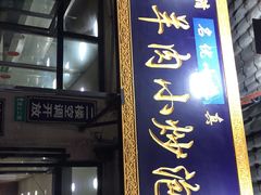门面-刘信牛羊肉小炒泡馍(回民街店)