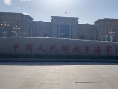 -中国人民解放军海军博物馆