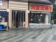 -大龙火锅(老店)