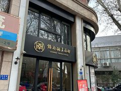 -镇南锅盖面馆(解放路店)