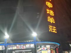 门面-大家烤羊庄·聚餐团建·谢师宴·生日派对(南山店)