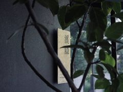 -木守西溪溪隐餐厅