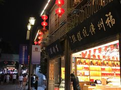 门面-百饼园(南后街店)