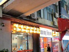 -霸腹烤肉(厦门柚子番店)