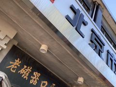 门面-老磁器口豆汁店(天坛店)