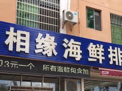 门面-三亚相缘海鲜·烧烤·糟粕醋(三亚湾店)