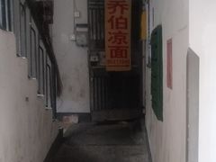 门面-乔伯凉面(白沙路店)