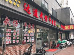 门面-达道武仔牛肉店(广达路店)