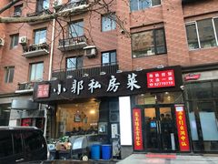 门面-小郭私房菜·海肠捞饭店(学士街店)
