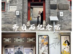 -齐白石旧居纪念馆