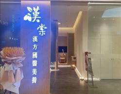 -汉棠汉方·美肤调体
