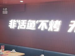 -鱼酷活鱼烤鱼(沈阳大悦城店)