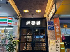 -绿茵阁(江南西路店)