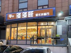 门面-多多旺港式茶餐厅(新区店)