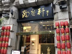 门面-陶然轩(沙面店)