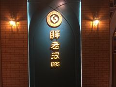 门面-胖老汉椒麻鸡清真新疆菜(西御街店)