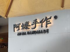 -阿嬷手作(成都万象城店)