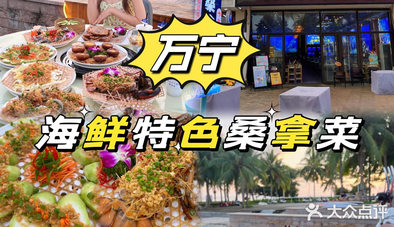 万宁｜正宗海鲜桑拿菜｜本地人蕞爱来吃[爱心]