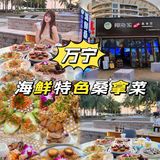 万宁｜正宗海鲜桑拿菜｜本地人蕞爱来吃[爱心]