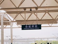 -合肥南站