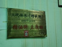 -增盛魁小吃店