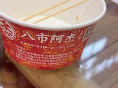 -八市阿杰五香(大元路分店)