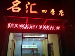 -名汇粤菜馆(黄兴路店)