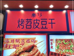 -乐乐姐超级土豆(中关村5号店)