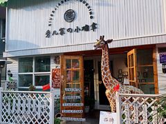 门面-秀儿家の小确幸融合西餐厅(万达店)