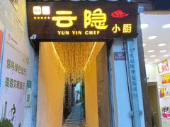 门面-云隐小厨·传统大理美食(复兴路店)