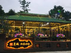 -醉月城西昌火盆烧烤(天府店)