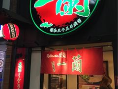 -一蘭拉面(新宿中央东口店)