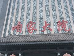 -咱家大院海鲜家常菜