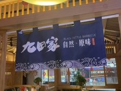 -九田家黑牛烤肉料理(溧阳吾悦店)