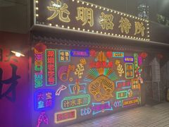 -光明招待所(邦凯科技园店)