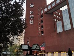 -外研书店(北京外国语大学西校区北外国际大厦店)