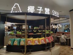 -椰子营·椰子鸡火锅(万象里店)