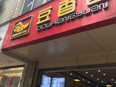 门面-豆香园(龙翔店)