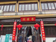 门面-重元寺香积厨素斋馆