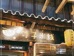 门面-勺子米线·云南传统小吃市集(四方街店)