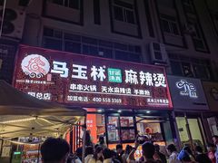 -马玉林天水麻辣烫(一马路清真店)