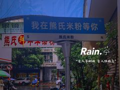 -熊氏牛羊杂粉(龙眼井总店)
