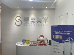 -星漾美学美容美体中心