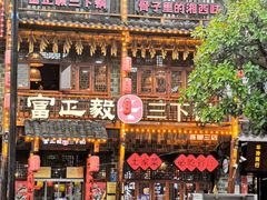 -富正毅三下锅连锁(三店)