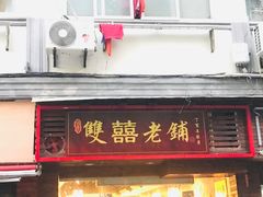 门面-双喜老铺(人民广场店)