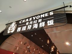 门面-CRAZYONES克芮旺斯西班牙餐厅(苏州中心店)